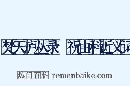 梵天庐丛录·祝由科近义词是什么意思的图片